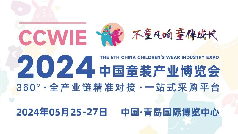 重磅|2024中国童装产业博览会正式官宣定档