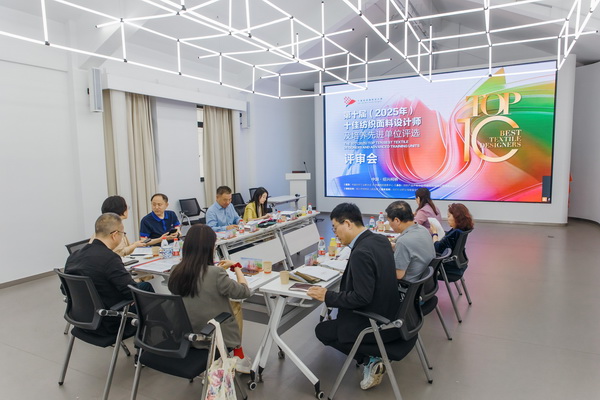 挖掘创新人才，激发产业活力！“第十届（2025年）十佳纺织面料设计师及培养先进单位评选”评审会于柯桥举行