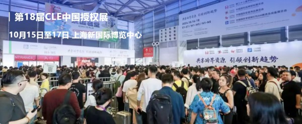 亮点抢先看！第18届CLE中国授权展：2600+IP齐聚的全球盛宴等你赴约