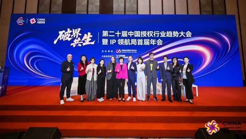 2025年最新授权趋势发布！群英齐聚探讨 IP 赋能全域新模式