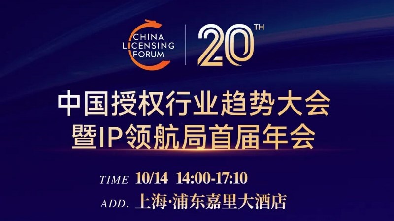 2025 中国授权行业趋势大会嘉宾阵容全公开！精彩活动席位有限锁定从速