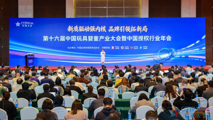 拓新局 | 第十六届中国玩具婴童产业大会暨中国授权行业年会召开