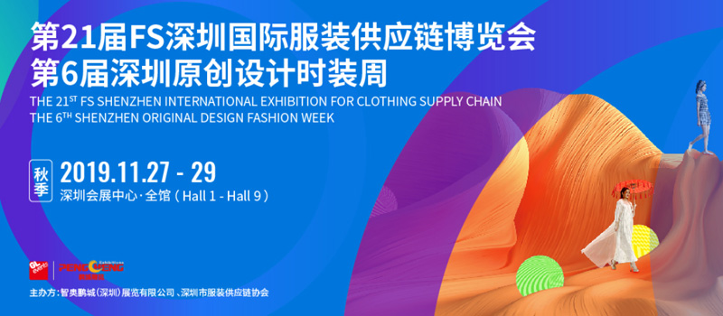 2019FS深圳国际服装供应链博览会